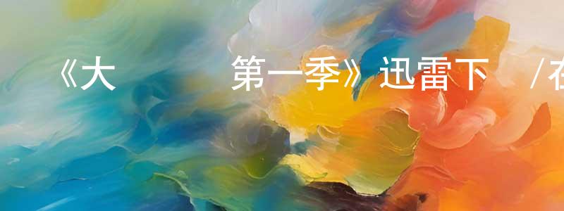 陳秉輝發布《大禍臨頭第一季》迅雷下載/在線觀看-都市情感-美劇天堂